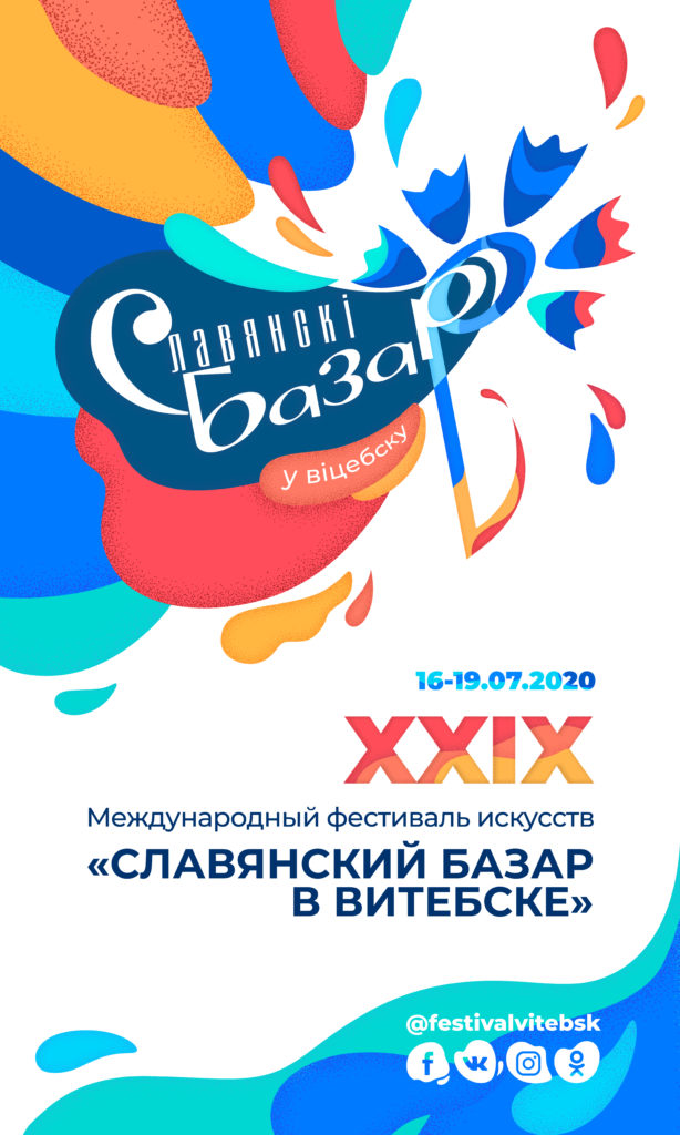 XXIX Международный фестиваль искусств "СЛАВЯНСКИЙ БАЗАР В ВИТЕБСКЕ"