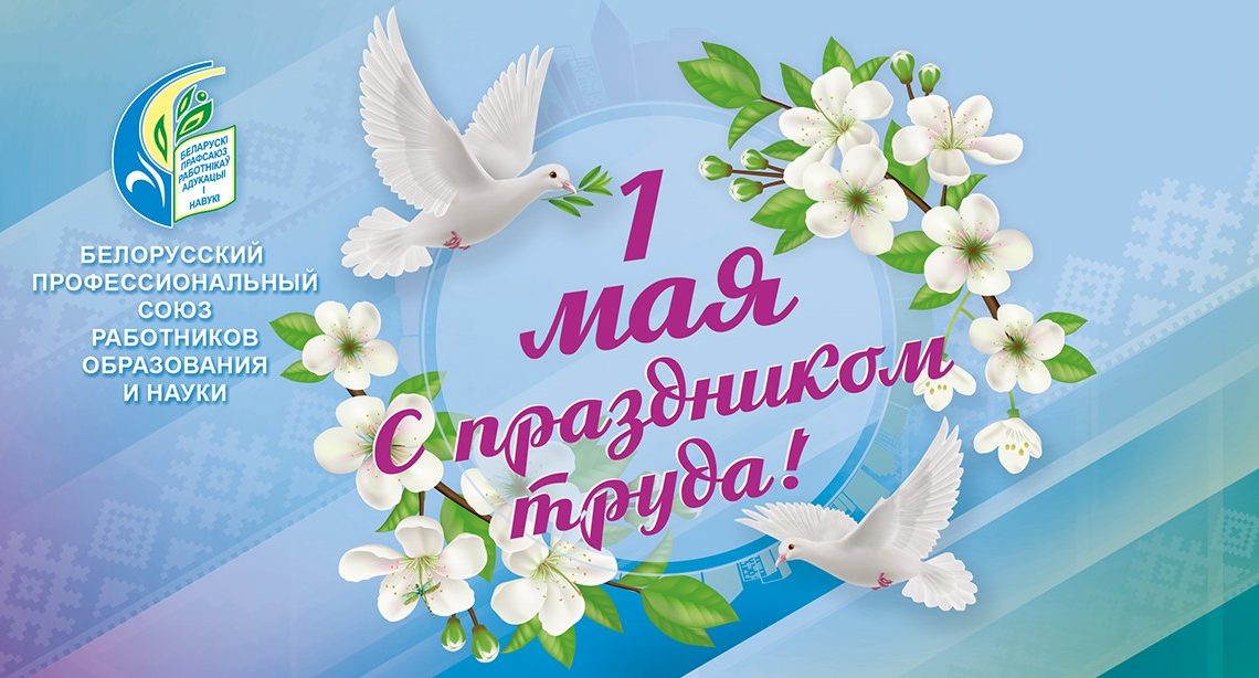 Белорусский профсоюз работников образования и науки поздравляет с Праздником труда