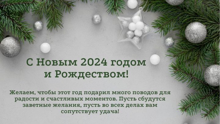 С Новым 2024 годом и Рождеством!